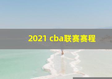 2021 cba联赛赛程